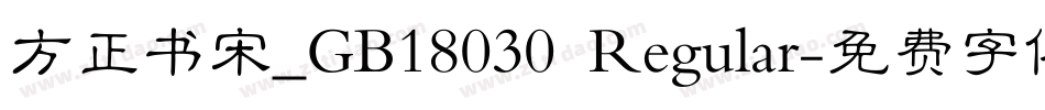 方正书宋_GB18030 Regular字体转换